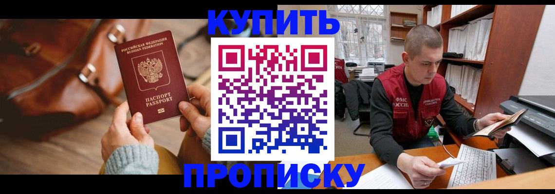 прописка для работы в Рошале