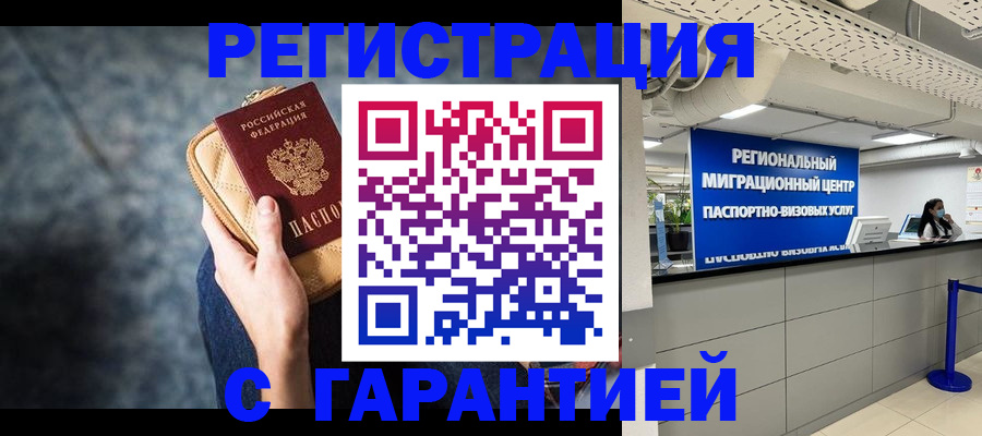 прописка в Рошале
